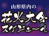 2013夏 山形県内の花火大会スケジュール