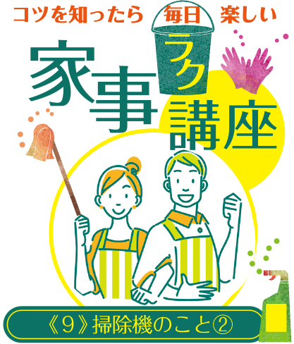 コツを知ったら毎日楽しい 家事ラク講座《9》掃除機のこと(2)