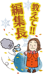 《おしえて！編集長》今年の灯油価格は？