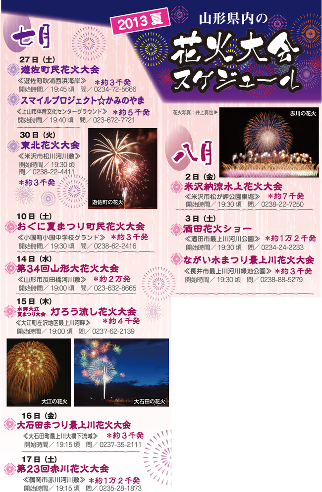 2013夏 山形県内の花火大会スケジュール
