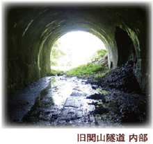 《セピア色の風景帖》 第127回 関山隧道