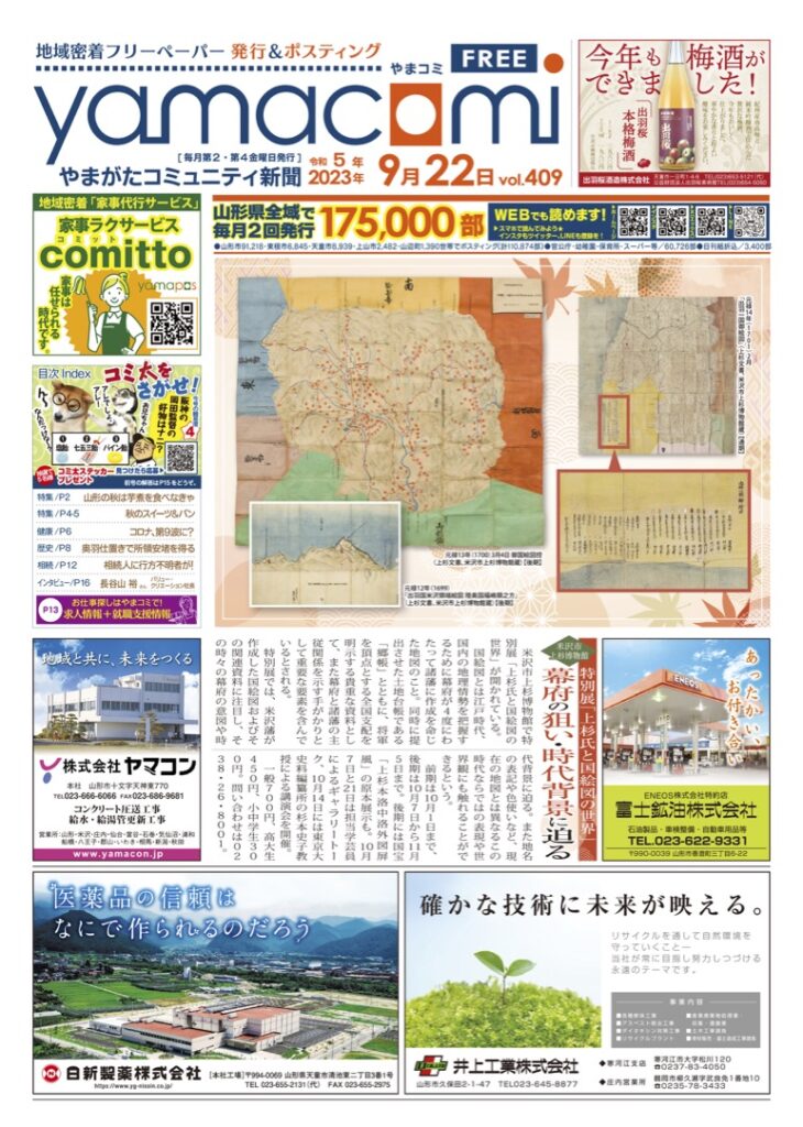 やまがたコミュニティ新聞　第409号