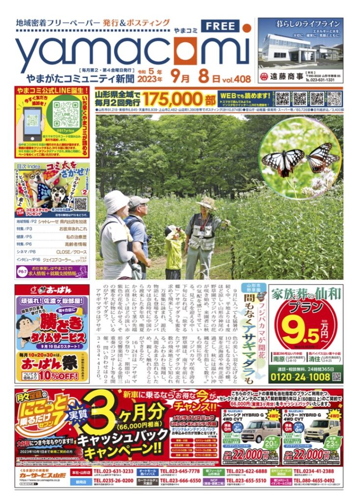 やまがたコミュニティ新聞　第408号