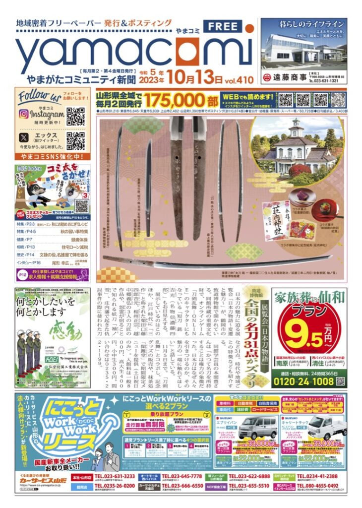 やまがたコミュニティ新聞　第410号