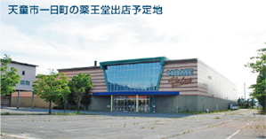 薬王堂、ウエルシア／県内出店を加速