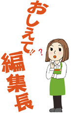 《おしえて！編集長》 どうなるの？「ヨークタウン落合」