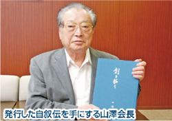 ヤマザワの山澤会長 自叙伝を発行