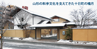 山形市の料亭「嘯月」 120余年の歴史に幕／3月末 利用客減少で