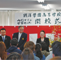 通信制の翔洋学園が開校