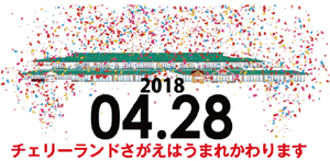 チェリーランドさがえ ２８日リニューアルオープン