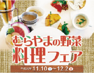 むらやまの野菜料理フェア／11月10日（土）～12月2日（日）