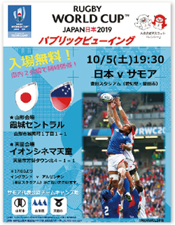 ラグビーＷ杯 10月５日の日本VSサモア／山形・天童市でパブリックビュー