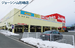 北信越ジョーシン（大阪市） 山形嶋店、米沢店を閉鎖／３月 県内から全面撤退