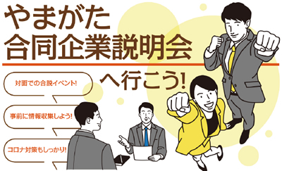 やまがた合同企業説明会へ行こう！