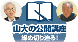 山大の公開講座 締め切り迫る！