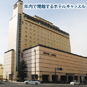 ホテルキャッスル（山形市）閉館へ／12月末 建物老朽化で