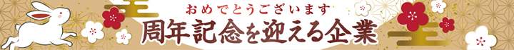 おめでとうごさいます 周年記念を迎える企業