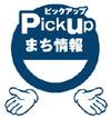 Pickup　まち情報