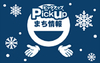 Pickup　まち情報