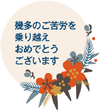 「周年企業」は１５４８社／２０１８年 帝国データ調べ