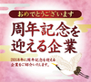 おめでとうございます 周年を迎える企業