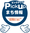 Pickupまち情報／2018ＧＷ＆５月のイベント情報