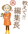 《おしえて！編集長》 県産米の最新事情って？