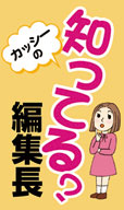 《知ってる？編集長》 「つばさ」開業１５周年