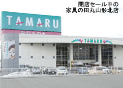 家具の田丸 山形北店、5月末閉鎖／小売58年の歴史に幕