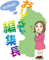 《おしえて！編集長》 山形県の特産物