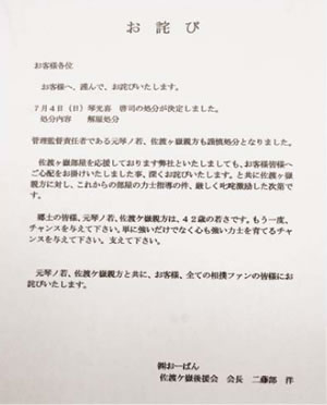 佐渡ヶ嶽部屋後援会長　おーばんが「お詫び」／大相撲野球賭博問題で