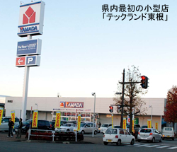 ヤマダ電機 県内で出店加速／小型店 来年夏に尾花沢