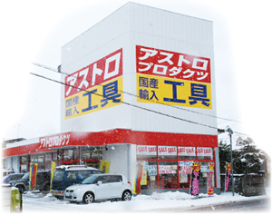 アストロプロダクツ 山形市江俣に初進出／自動車整備工具 全国91店目