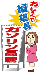 《おしえて！編集長》 ガソリン高騰