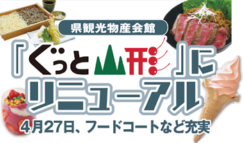 県観光物産会館「ぐっと山形」にリニューアル／4月27日、フードコートなど充実