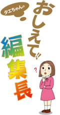 《おしえて！編集長》 住宅版「エコポイント」って？