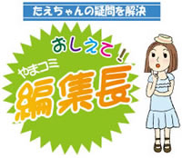 《おしえて！編集長》 やまがたの水事情あれこれ