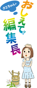 《おしえて！編集長》 詳しく知りたい 「お盆」のこと