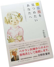 今、全国で話題の一冊「こころを見つめたいあなたへ」／小松信明さん（山形市）刊行