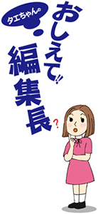 《おしえて！編集長》 どうなるの？東北芸工大―京都造形芸術大と統合へ―