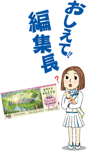 《おしえて！編集長》 山形の宝くじ事情