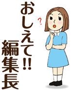 《おしえて！編集長》 「宅食サービス」が急増