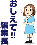 《おしえて！編集長》 「再生可能エネルギー」って？