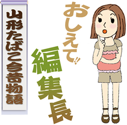 《おしえて！編集長》 山形たばこ今昔物語