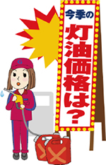 《おしえて！編集長》 今季の灯油価格は？