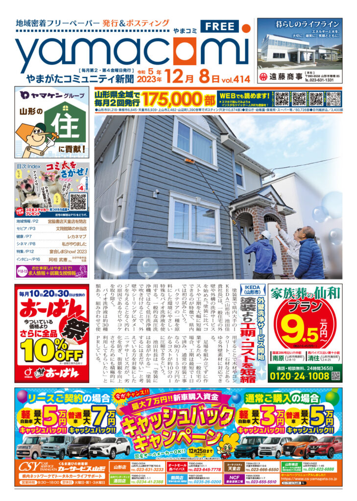 やまがたコミュニティ新聞　第414号