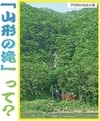 《おしえて！編集長》 「山形の滝」って？