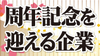 おめでとうございます 周年記念を迎える企業