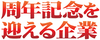 おめでとうございます 周年記念を迎える企業