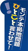 モンテ本拠地問題 ひとこと言わせて！